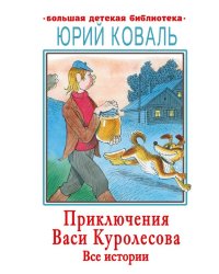 Приключения Васи Куролесова. Все истории