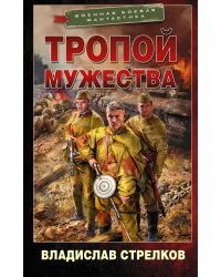 Тропой мужества