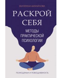 Раскрой себя. Методы практической психологии