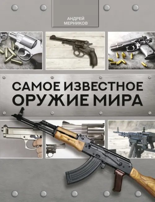 Самое известное оружие мира