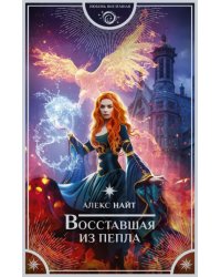 Восставшая из пепла