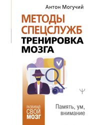 Методы спецслужб. Тренировка мозга. Память, ум, внимание