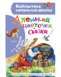 Аленький цветочек. Сказки