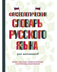 Фразеологический словарь русского языка для школьников