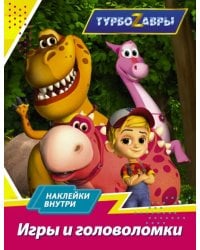 Турбозавры. Игры и головоломки (с наклейками)