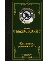 &quot;Ешь ананасы, рябчиков жуй…&quot;