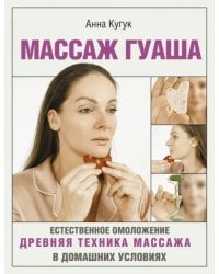 Массаж гуаша