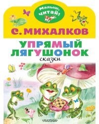 Упрямый лягушонок