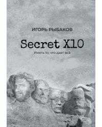 Secret Х10. Иметь то, что даёт всё