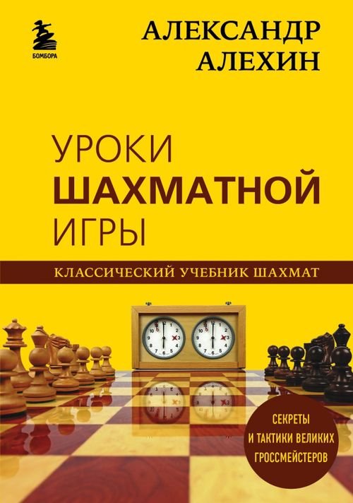 Александр Алехин. Уроки шахматной игры