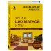 Александр Алехин. Уроки шахматной игры