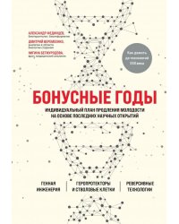 Бонусные годы. Индивидуальный план продления молодости на основе последних научных открытий