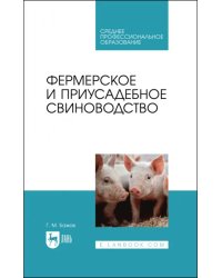 Фермерское и приусадебное свиноводство. Учебное пособие для СПО