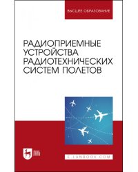 Радиоприемные устройства радиотехнических систем полетов. Учебное пособие