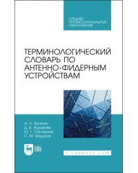 Терминологический словарь по антенно-фидерным устройствам. Учебное пособие для СПО