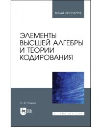 Элементы высшей алгебры и теории кодирования. Учебное пособие