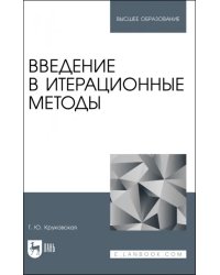 Введение в итерационные методы. Учебное пособие для вузов