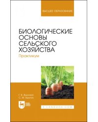 Биологические основы сельского хозяйства. Практкум. Учебное пособие для вузов