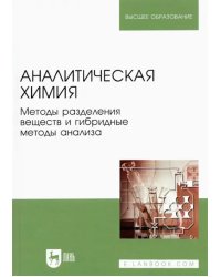 Аналитическая химия. Методы разделения веществ и гибридные методы анализа. Учебник для вузов