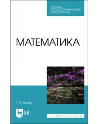 Математика. Учебное пособие для СПО