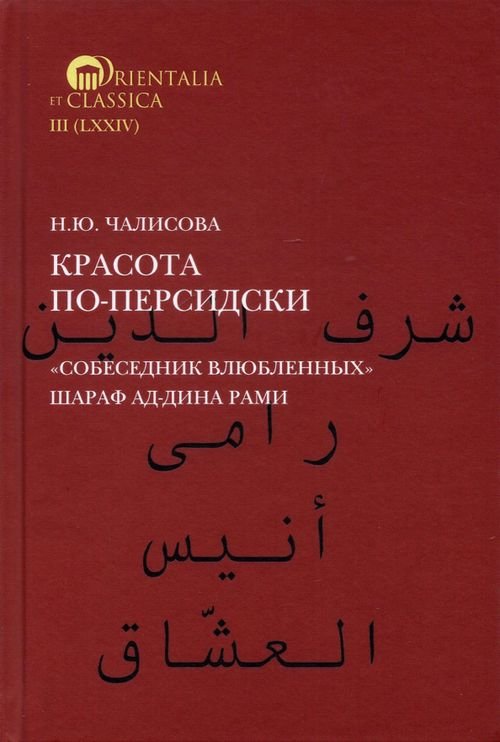 Красота по-персидски. &quot;Собеседник влюбленных&quot; Шара ад-Дина Рами