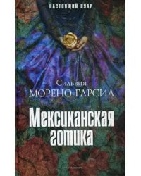 Мексиканская готика