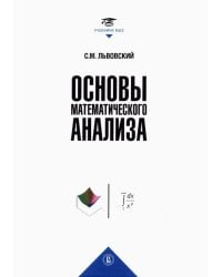 Основы математического анализа. Учебник для вузов