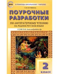 Литературное чтение на родном русском языке. 2 класс. Поурочные разработки к УМК О.М. Александровой