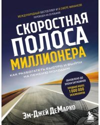 Скоростная полоса миллионера. Как разбогатеть быстро и выйти на пенсию молодым