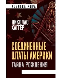 Соединенные Штаты Америки. Тайна рождения