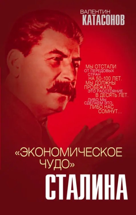 &quot;Экономическое чудо&quot; Сталина