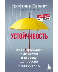 Устойчивость. Как выработать иммунитет к стрессу, депрессии и выгоранию