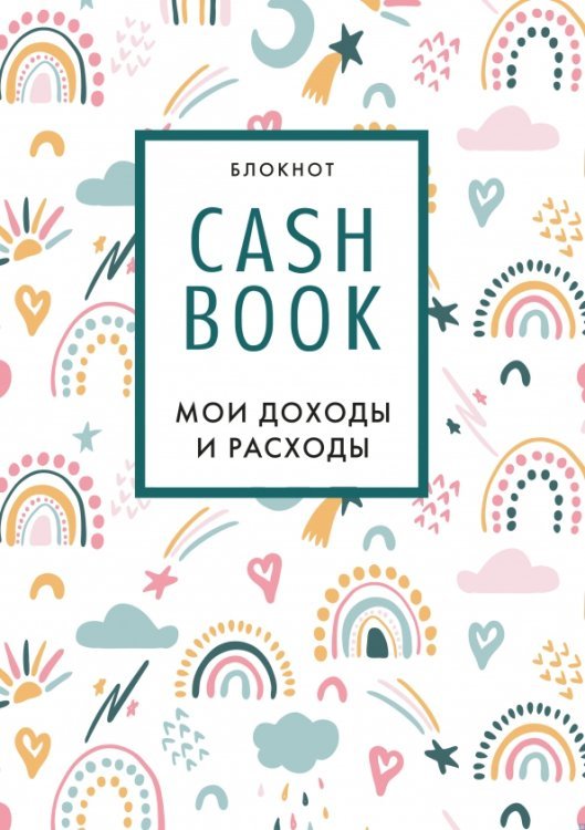 CashBook. Мои доходы и расходы