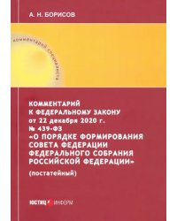 Комментарий к Федеральному закону от 22 декабря 2020 г. №439-ФЗ &quot;О порядке формирования Совета Фед.