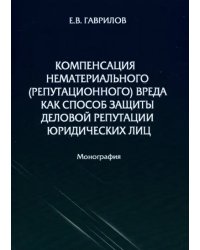 Компенсация нематериального (репутационного) вреда как способ защиты деловой репутации юридических