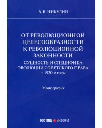 От революционной целесообразности к революционной законности. Сущность и специфика эволюции советского права в 1920-е годы