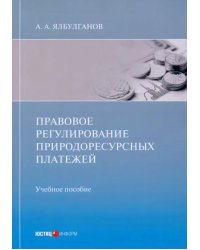 Правовое регулирование природоресурсных платежей. Учебное пособие