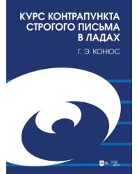 Курс контрапункта строгого письма в ладах. Учебное пособие