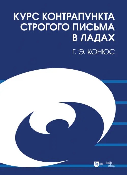 Курс контрапункта строгого письма в ладах. Учебное пособие