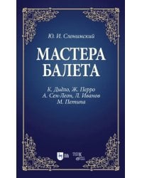 Мастера балета. К. Дидло, Ж. Перро, А. Сен-Леон, Л. Иванов, М. Петипа. Учебное пособие