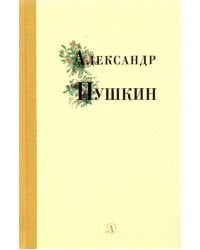 Александр Пушкин. Избранные стихи и поэмы