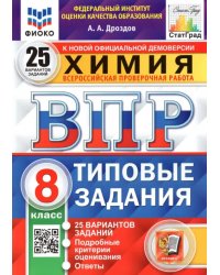 ВПР ФИОКО. Химия. 8 класс. 25 вариантов. Типовые задания