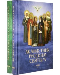 Акафистник русским святым. Комплект в 2-х томах