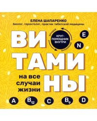 Витамины на все случаи жизни