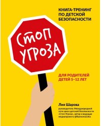 Стоп Угроза. Книга-тренинг по детской безопасности для родителей детей 5-12 лет