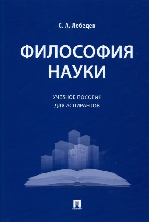 Философия науки. Учебное пособие для аспирантов