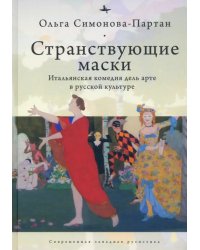 Странствующие маски. Итальянская комедия дель арте в русской культуре