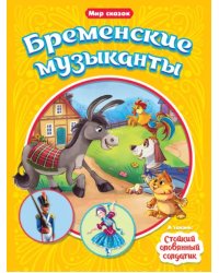 Бременские музыканты.Стойкий оловянный солдатик