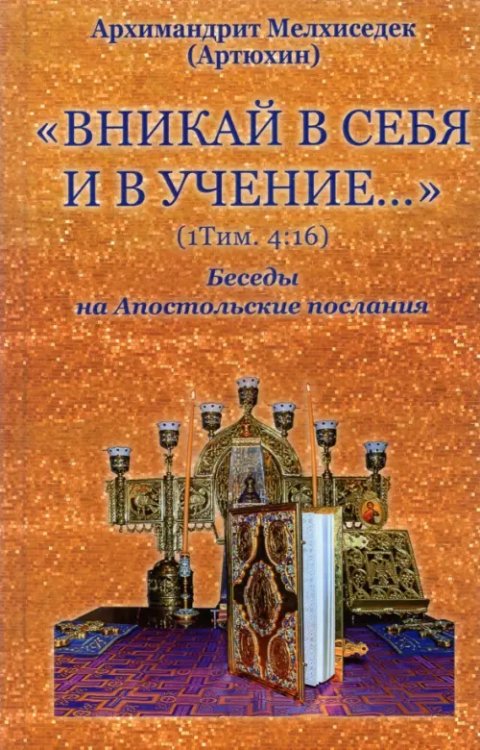 Вникай в себя и в учение. 1Тим. 4:16. Беседы на Апостольские послания