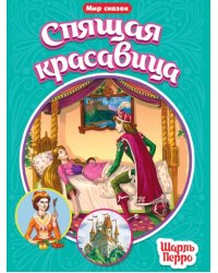 Спящая красавица